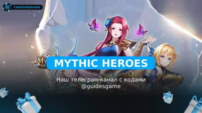 Mythic Heroes - рабочие коды