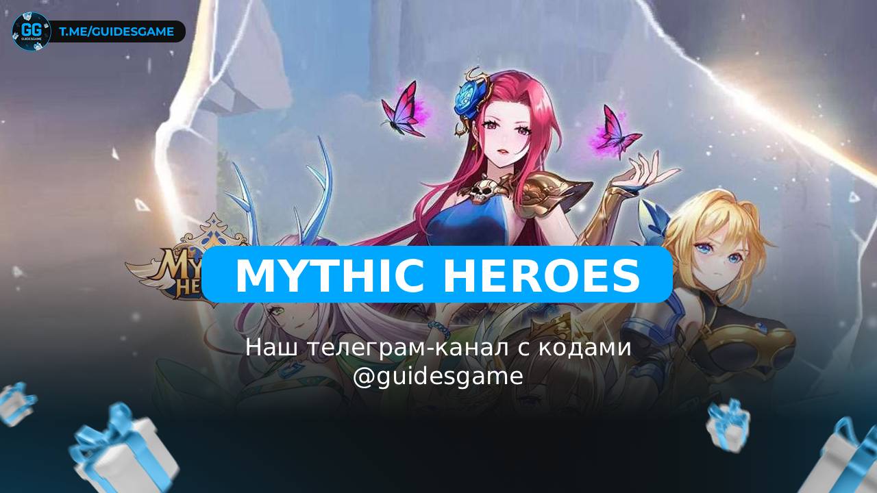 Mythic Heroes - рабочие коды