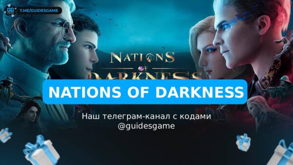 Nations of Darkness - рабочие коды