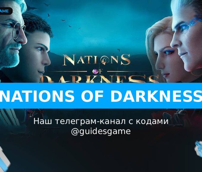 Nations of Darkness - рабочие коды