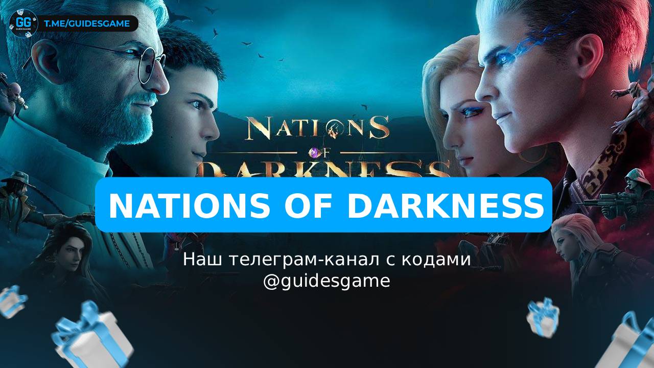 Nations of Darkness - рабочие коды