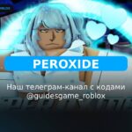 Перекись — рабочие коды