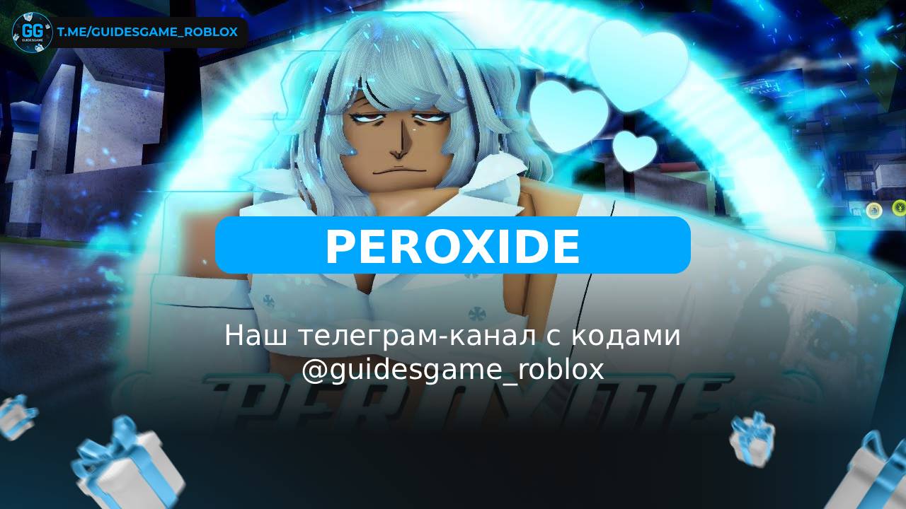 Перекись — рабочие коды