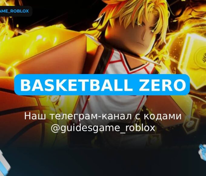 Баскетбол Зеро — рабочие коды