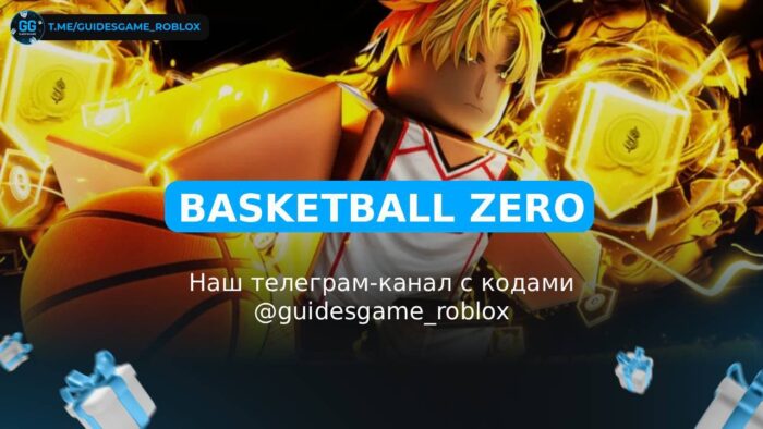 Баскетбол Зеро — рабочие коды