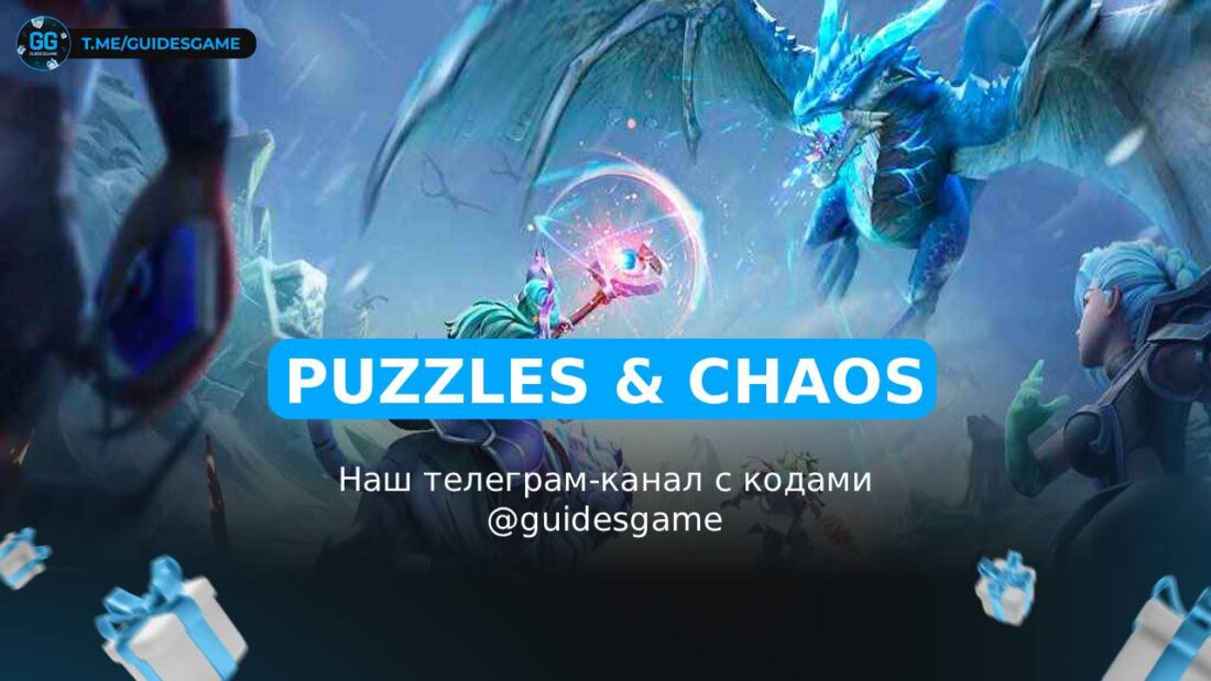Puzzles & Chaos - рабочие коды