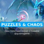 Puzzles & Chaos - рабочие коды