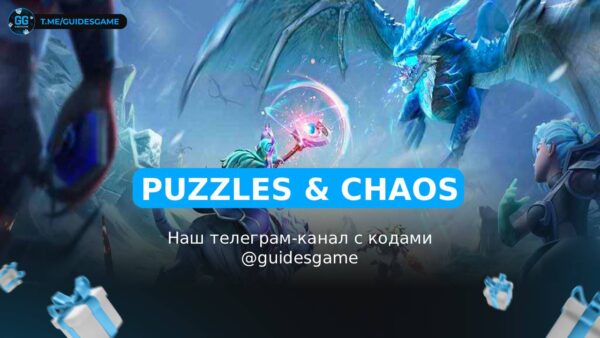 Puzzles & Chaos - рабочие коды