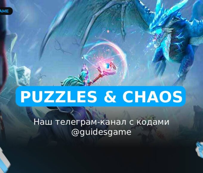 Puzzles & Chaos - рабочие коды