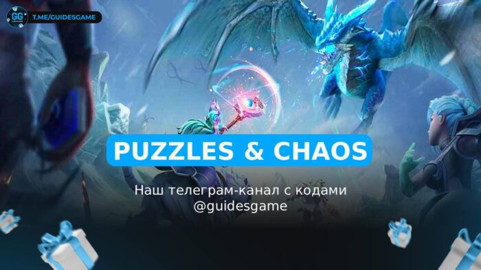 Puzzles & Chaos - рабочие коды