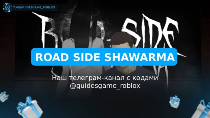 Дорожная Шаварма - рабочие коды