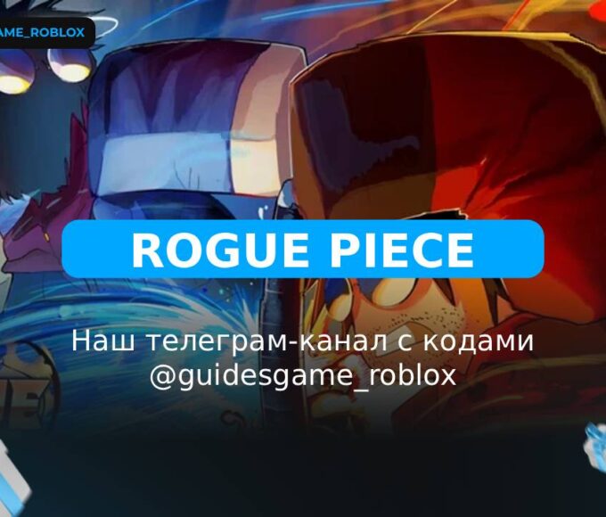 Негодяй - рабочие коды