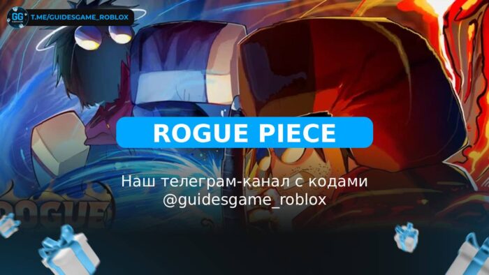 Негодяй - рабочие коды