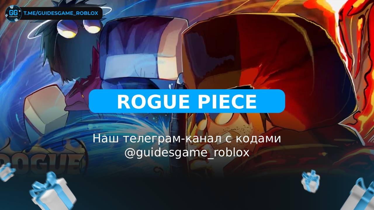 Негодяй - рабочие коды