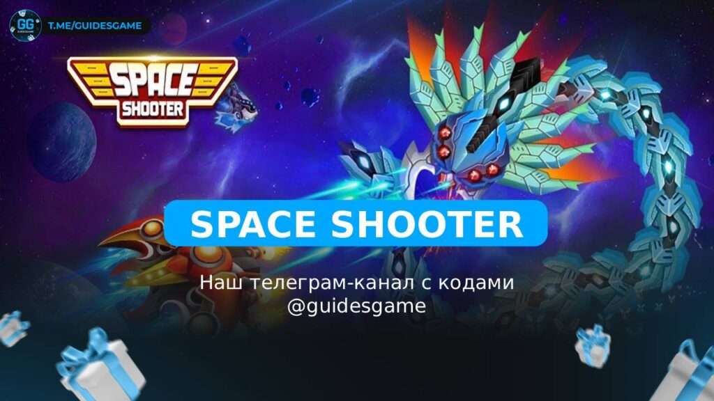 Space Shooter - рабочие коды на июль 2026 - GuidesGame