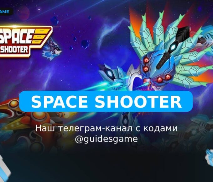 Space Shooter - рабочие коды