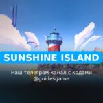 Sunshine Island - рабочие коды