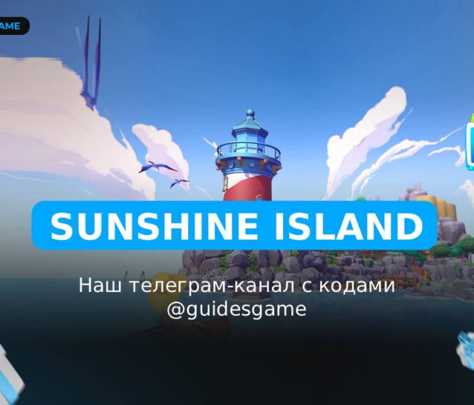 Sunshine Island - рабочие коды