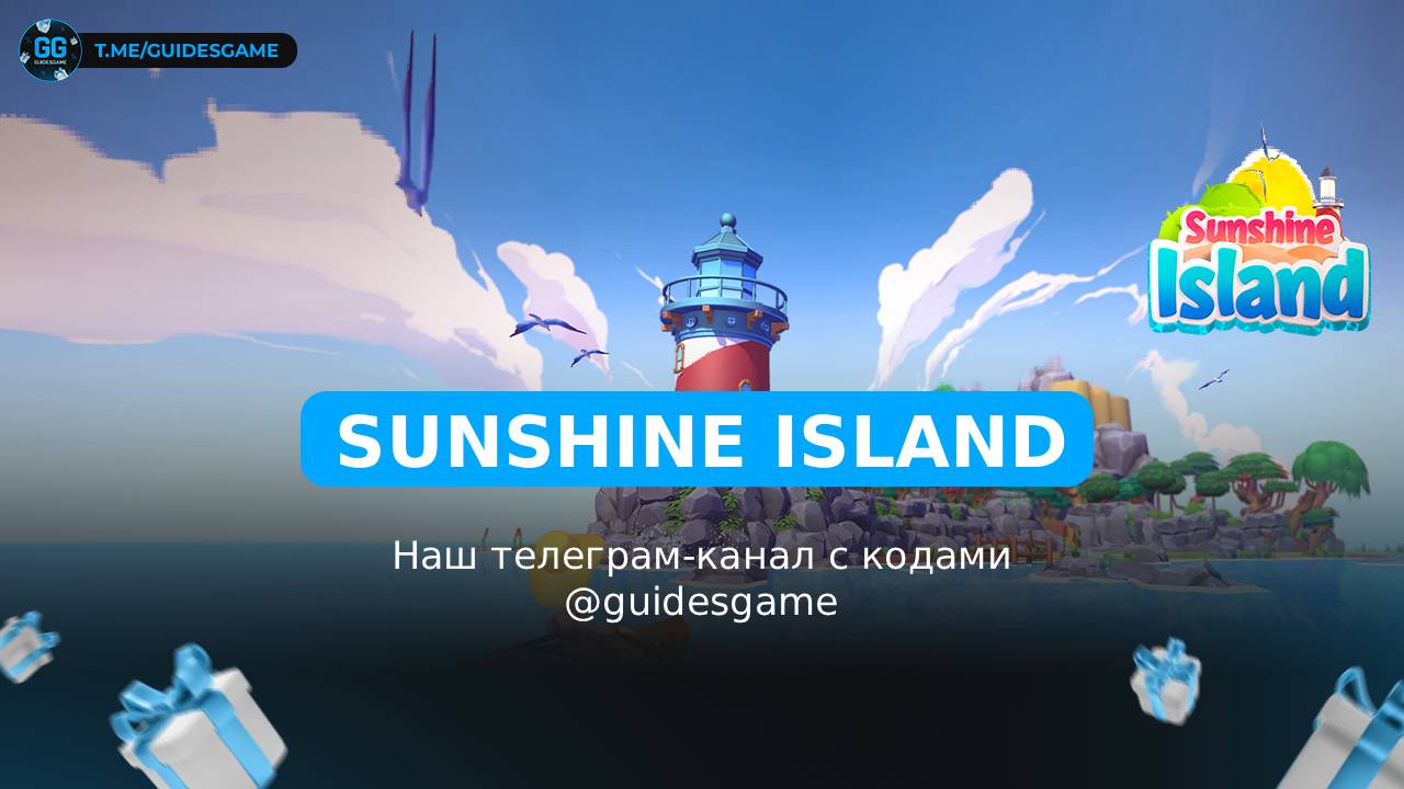 Sunshine Island - рабочие коды