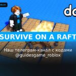 Выжить на плоту - рабочие коды