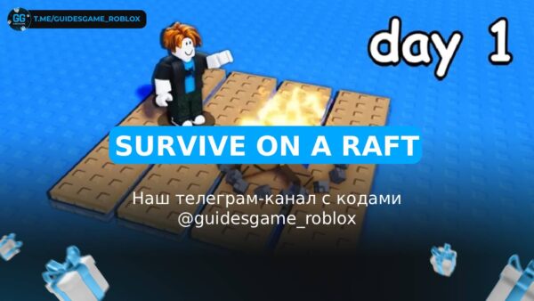 Выжить на плоту - рабочие коды