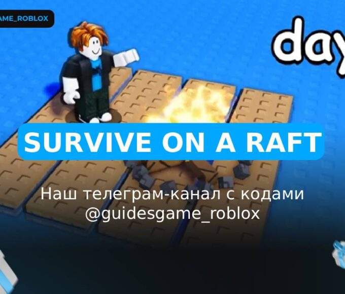 Выжить на плоту - рабочие коды