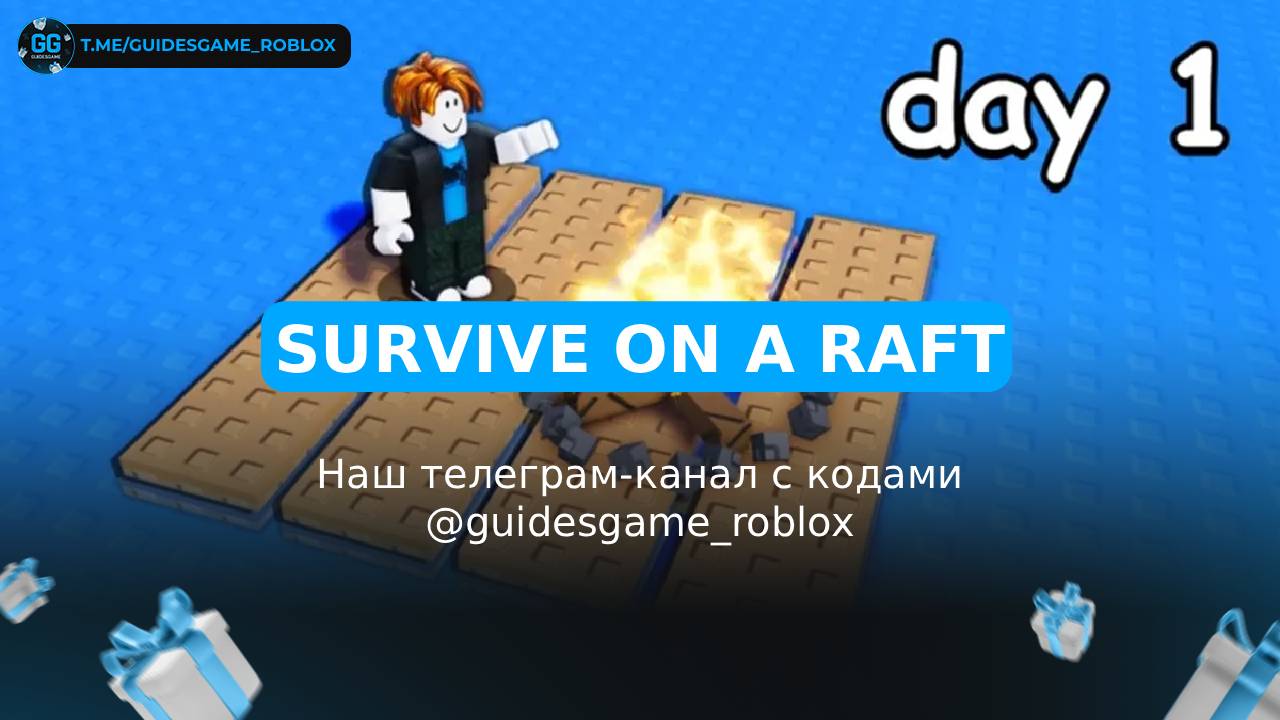 Выжить на плоту - рабочие коды