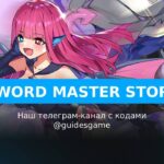Sword Master Story - рабочие коды