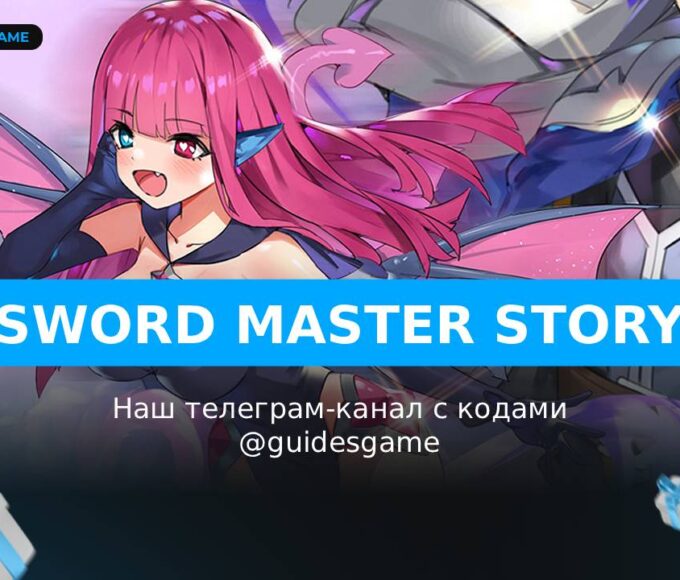 Sword Master Story - рабочие коды