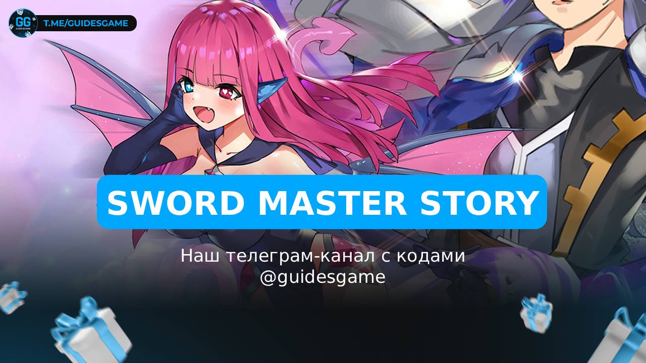 Sword Master Story - рабочие коды