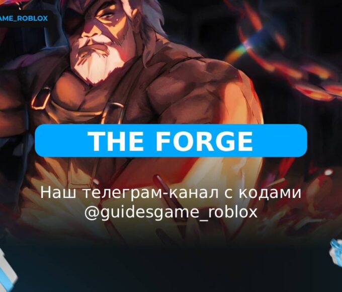 Ковка - рабочие коды