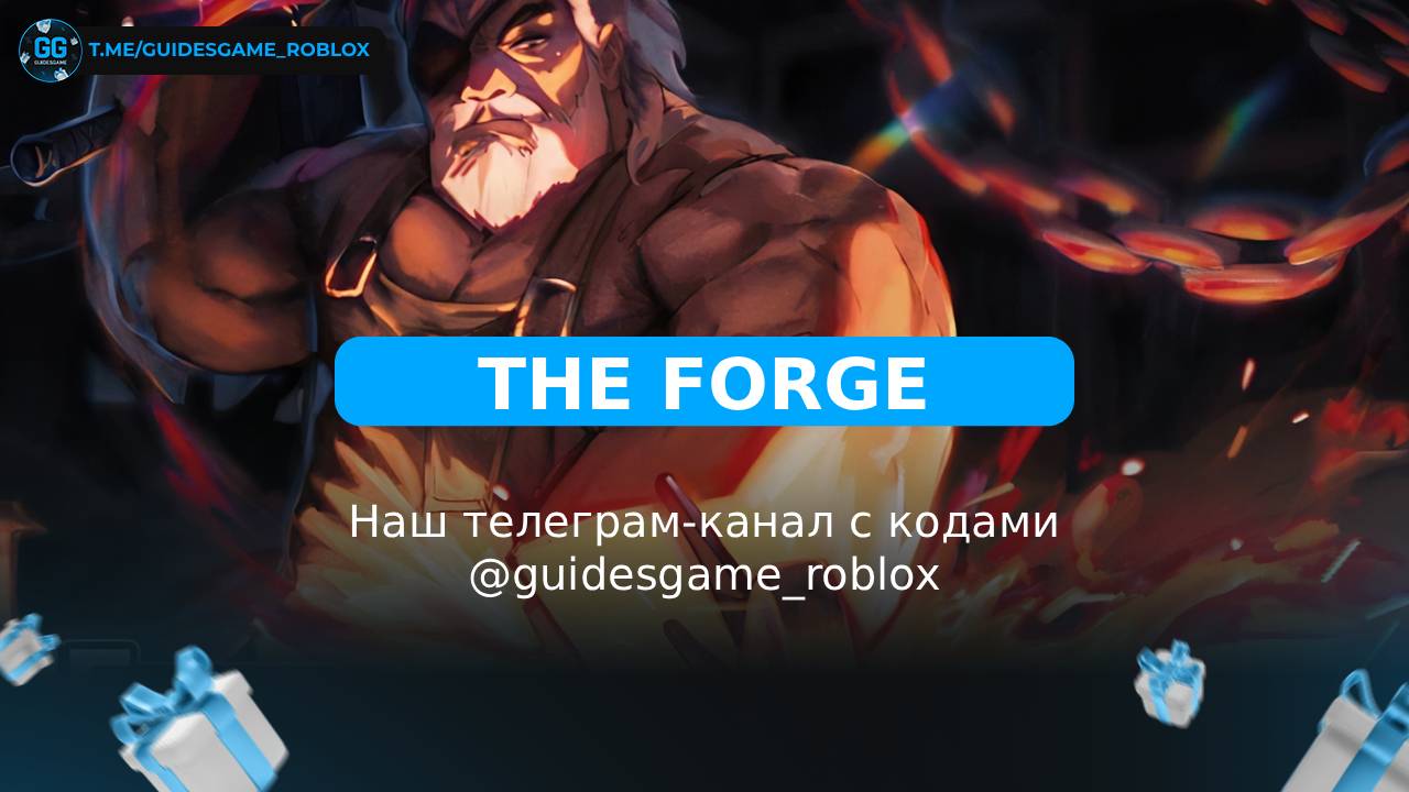 Ковка - рабочие коды