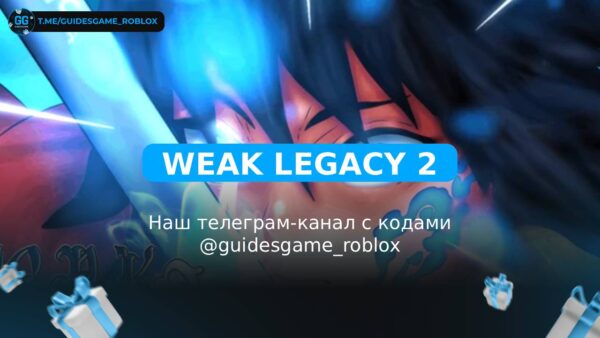 Слабое наследие 2 - рабочие коды