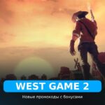 West Game 2 — рабочие коды