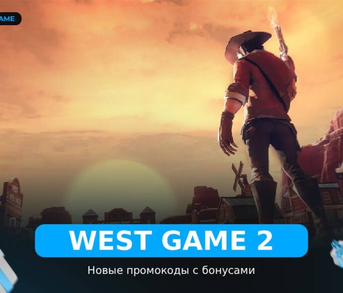 West Game 2 — рабочие коды