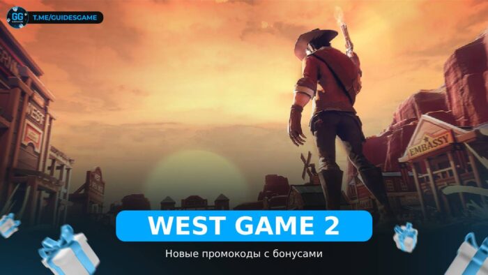 West Game 2 — рабочие коды