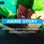 История аниме - рабочие коды