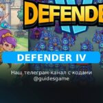 Defender 4 - рабочие коды