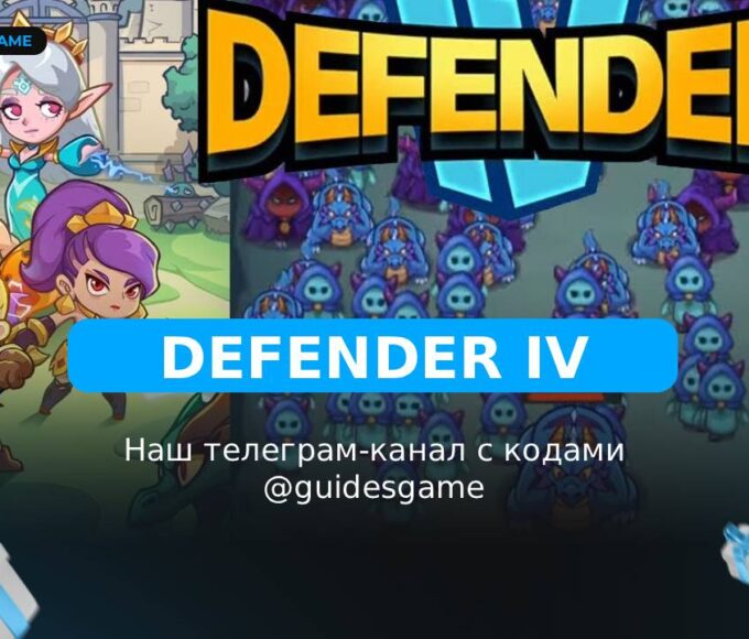 Defender 4 - рабочие коды
