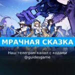 Мрачная сказка: Когда тает снег - рабочие коды