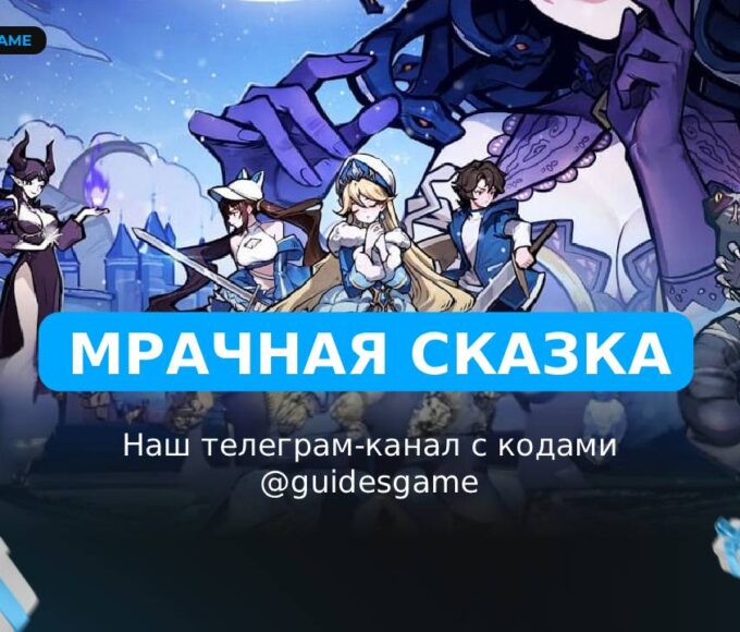 Мрачная сказка: Когда тает снег - рабочие коды