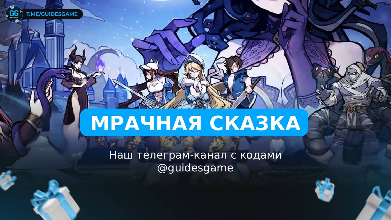 Мрачная сказка: Когда тает снег