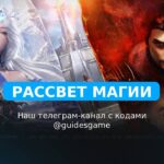 Рассвет Магии: Истоки Силы - рабочие коды