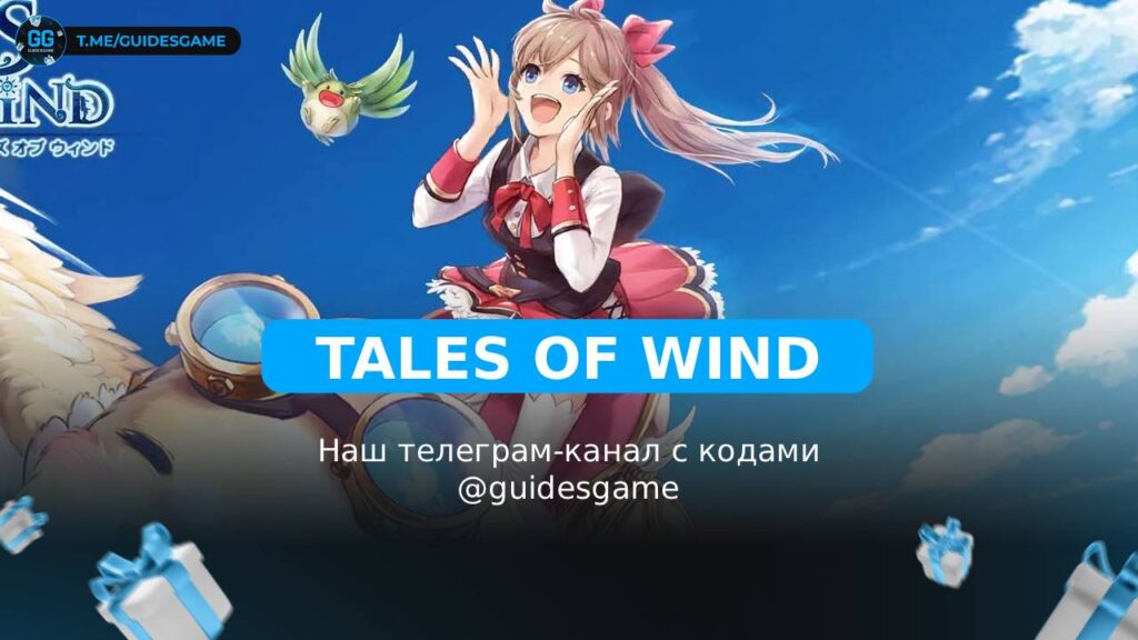 Tales of Wind — рабочие коды на июнь 2026