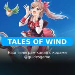 Tales of Wind - рабочие коды