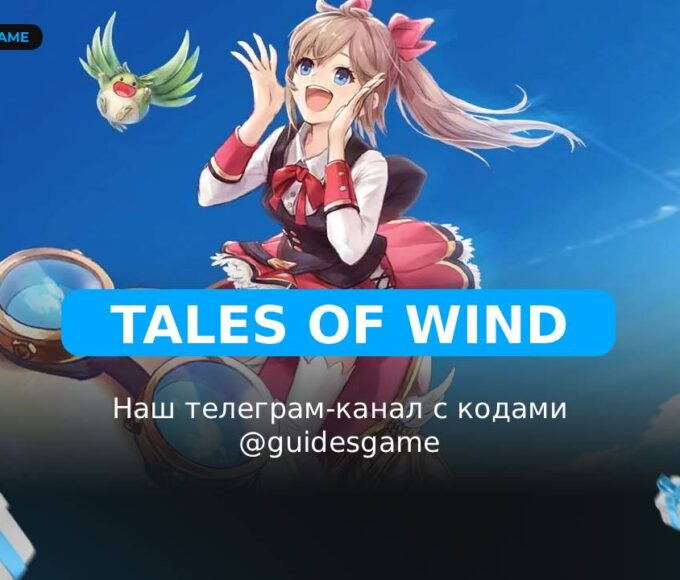 Tales of Wind - рабочие коды