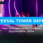 Универсальная защита башни - рабочие коды