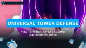Tower Defense X (TDX) - коды на [year]