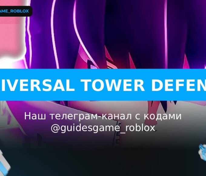 Универсальная защита башни - рабочие коды