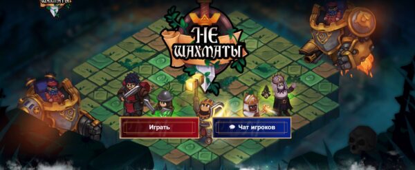 НеШахматы — шахматы онлайн в фэнтезийном формате